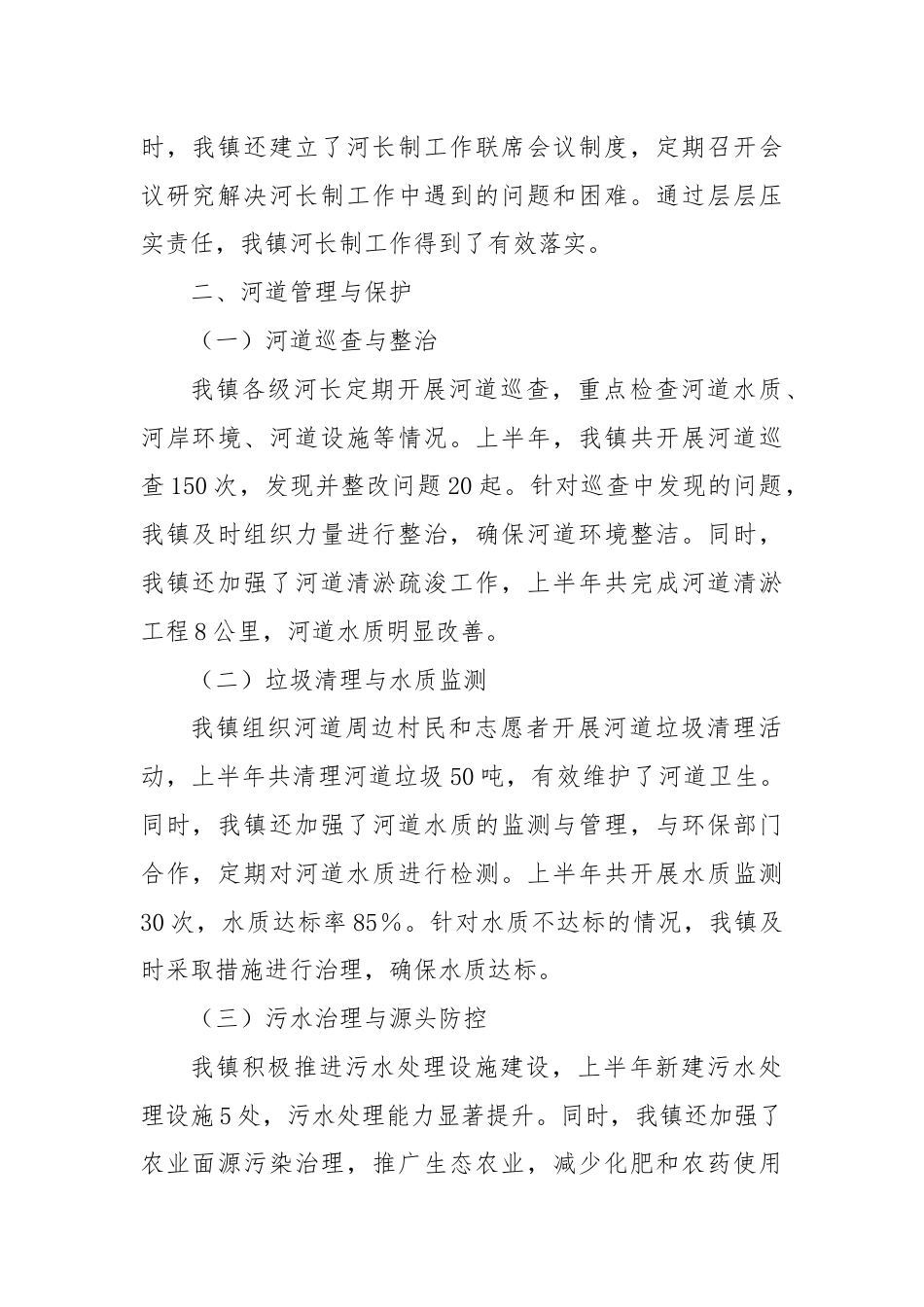 X镇河长制工作落实情况汇报.docx_第2页