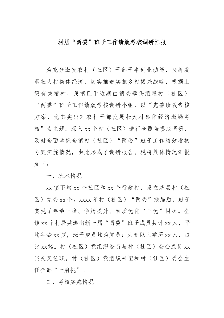 村居“两委”班子工作绩效考核调研汇报.docx_第1页