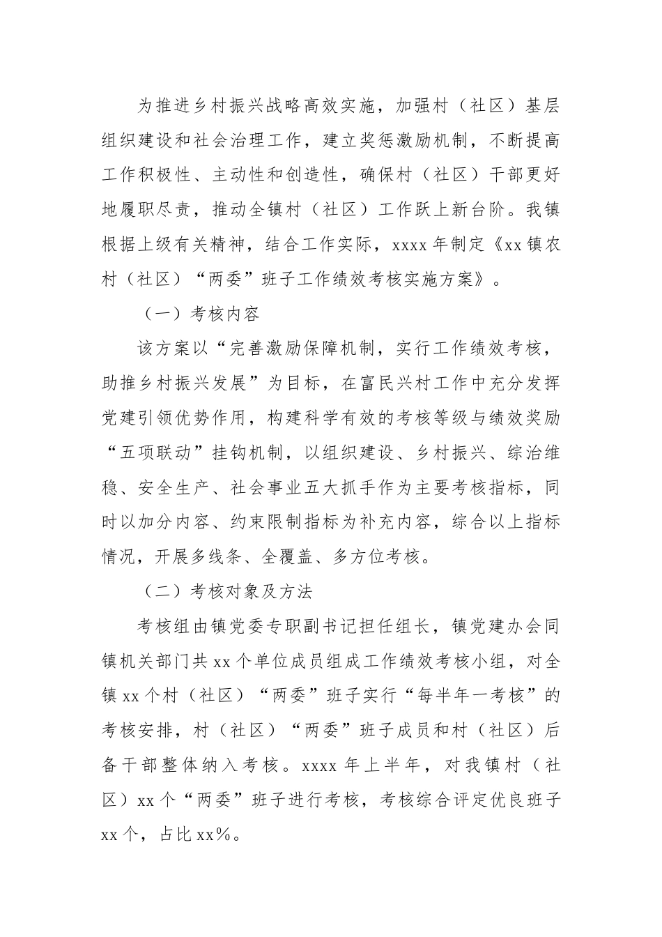 村居“两委”班子工作绩效考核调研汇报.docx_第2页
