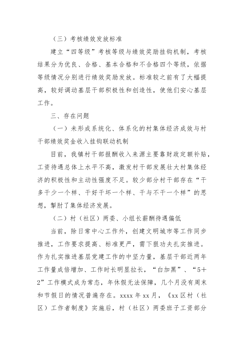 村居“两委”班子工作绩效考核调研汇报.docx_第3页