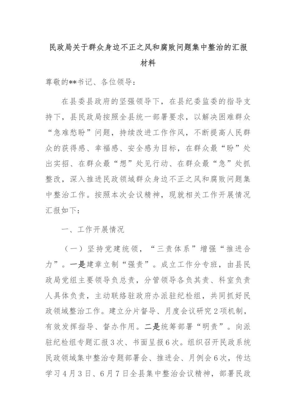 民政局关于群众身边不正之风和腐败问题集中整治的汇报材料.docx_第1页