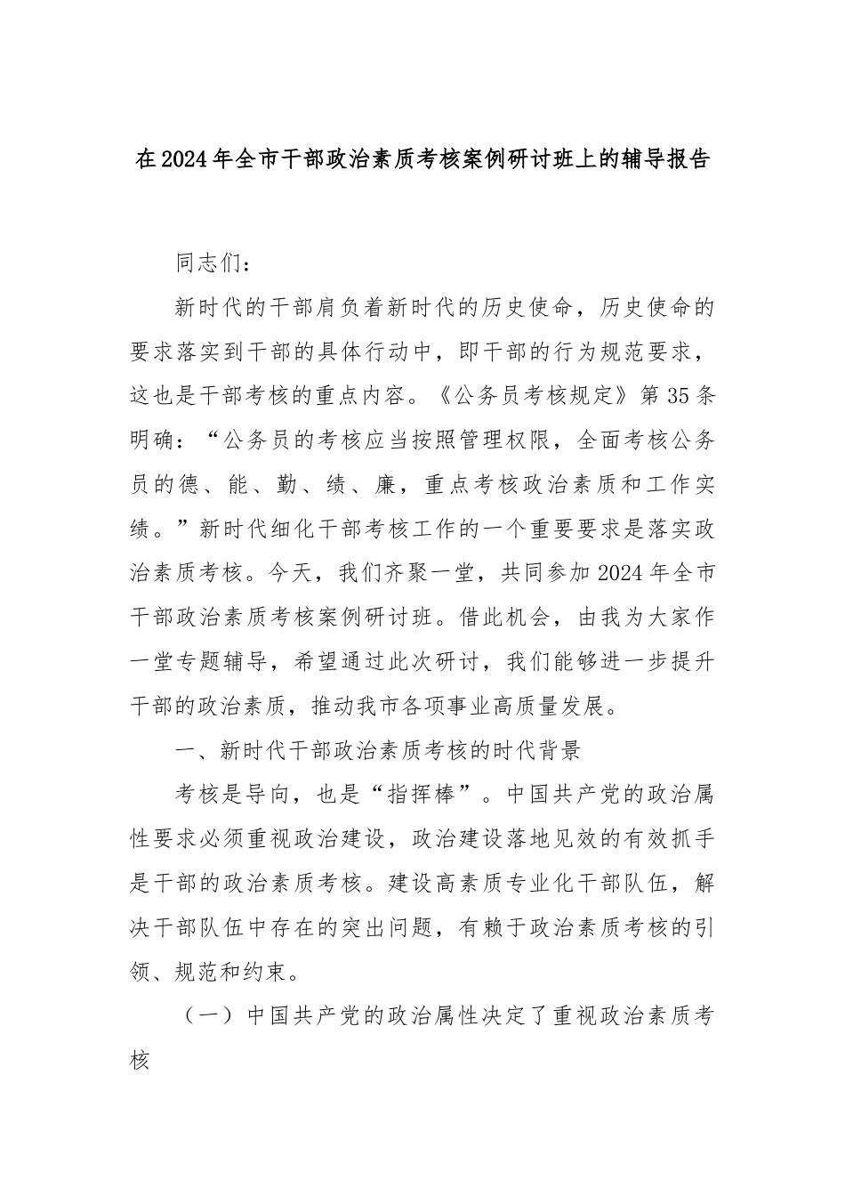 在2024年全市干部政治素质考核案例研讨班上的辅导报告.docx_第1页