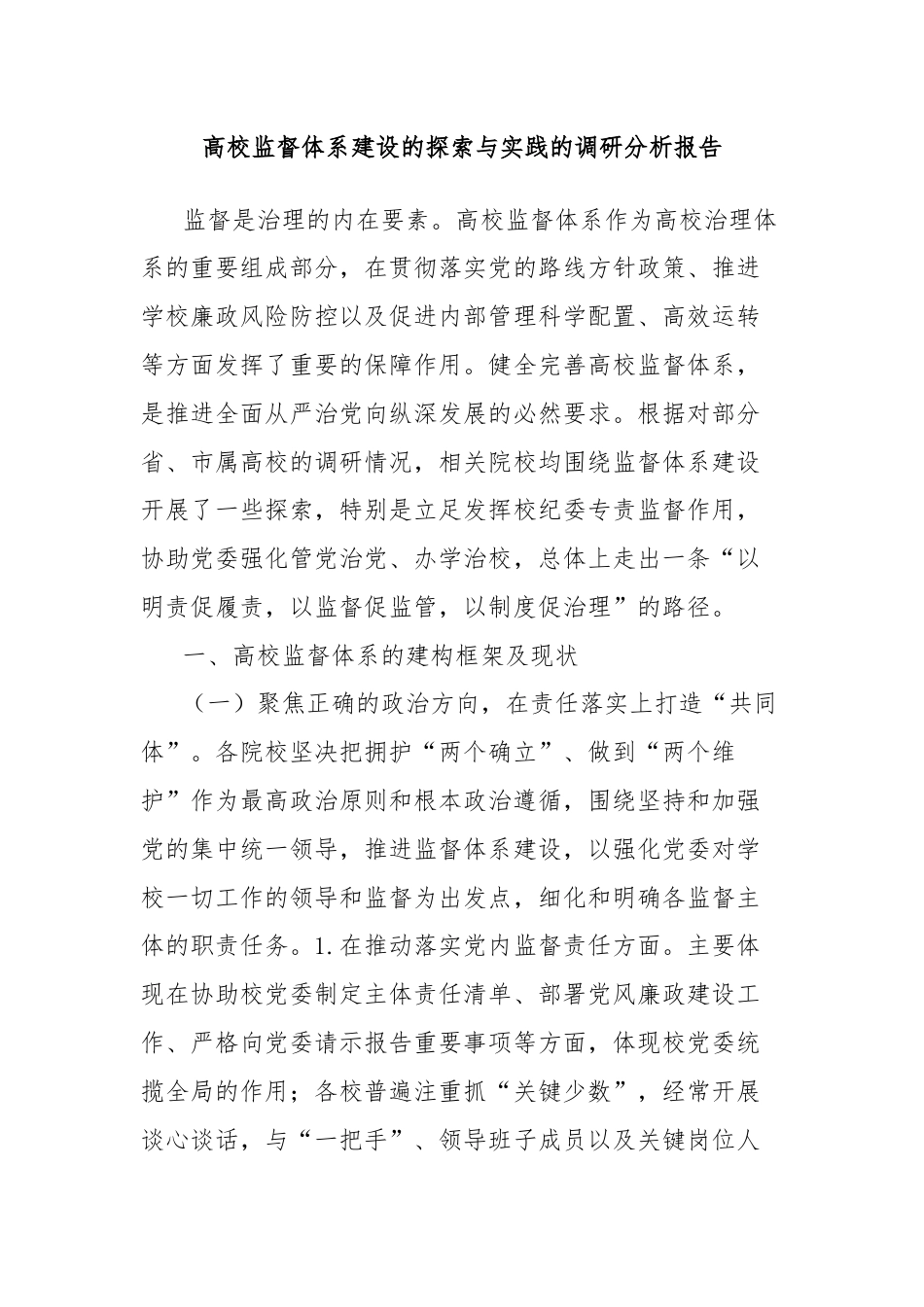 高校监督体系建设的探索与实践的调研分析报告.docx_第1页