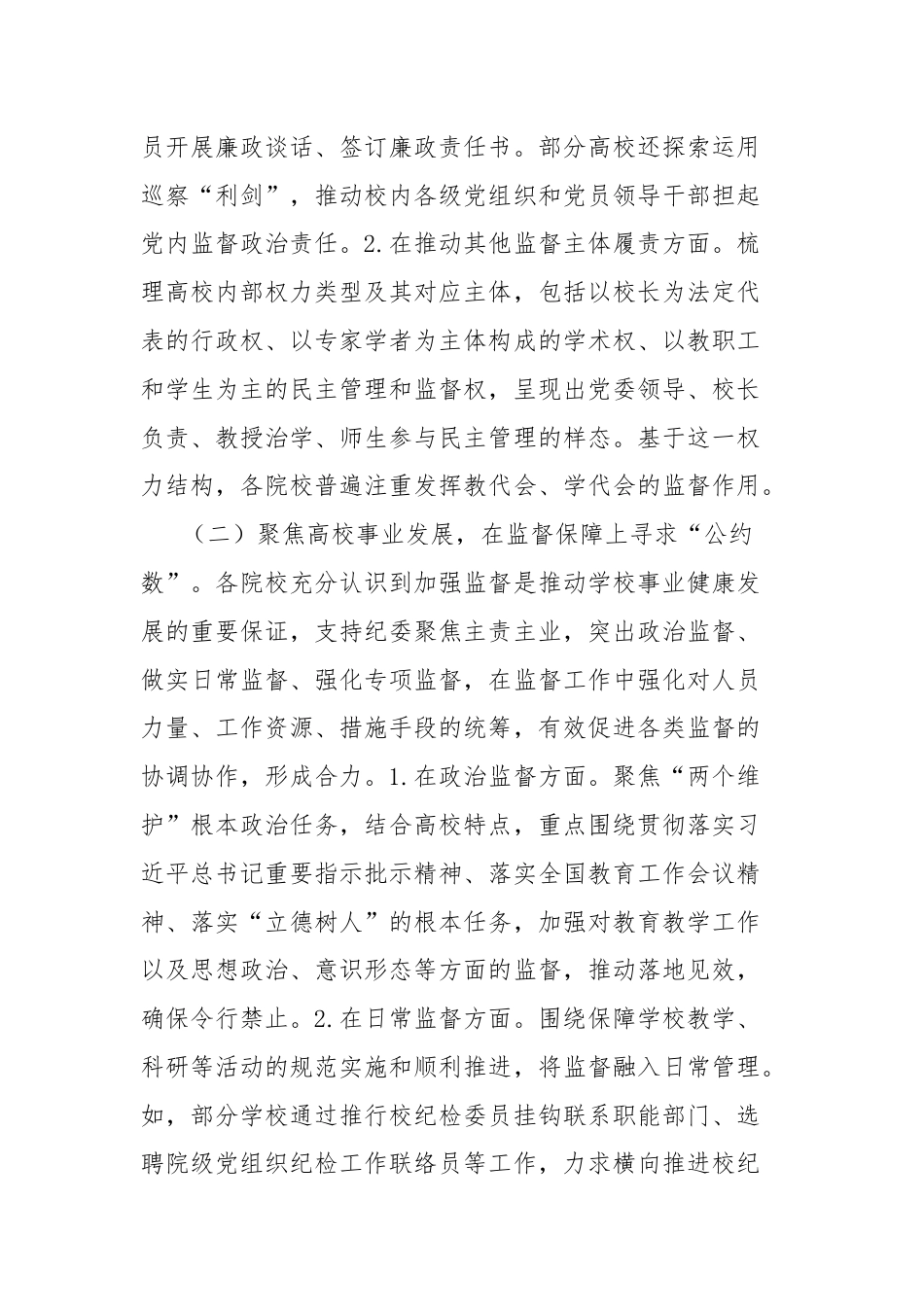 高校监督体系建设的探索与实践的调研分析报告.docx_第2页