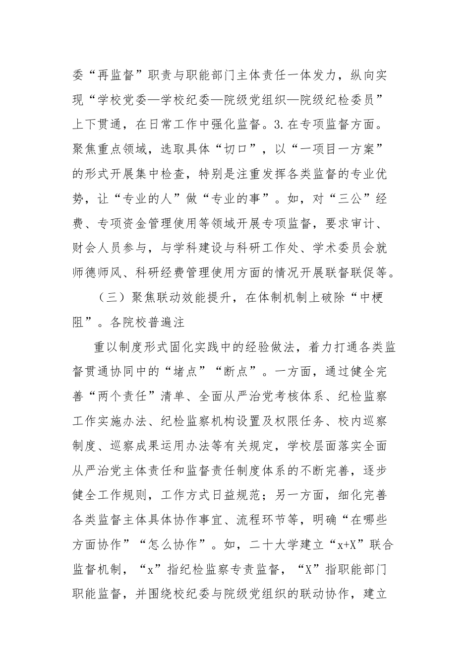 高校监督体系建设的探索与实践的调研分析报告.docx_第3页
