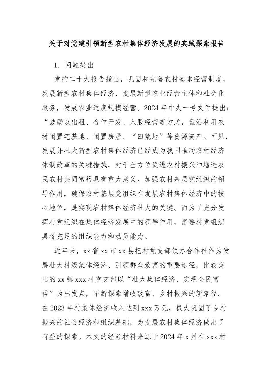 关于对党建引领新型农村集体经济发展的实践探索报告.docx_第1页