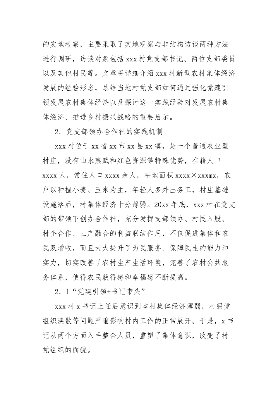 关于对党建引领新型农村集体经济发展的实践探索报告.docx_第2页