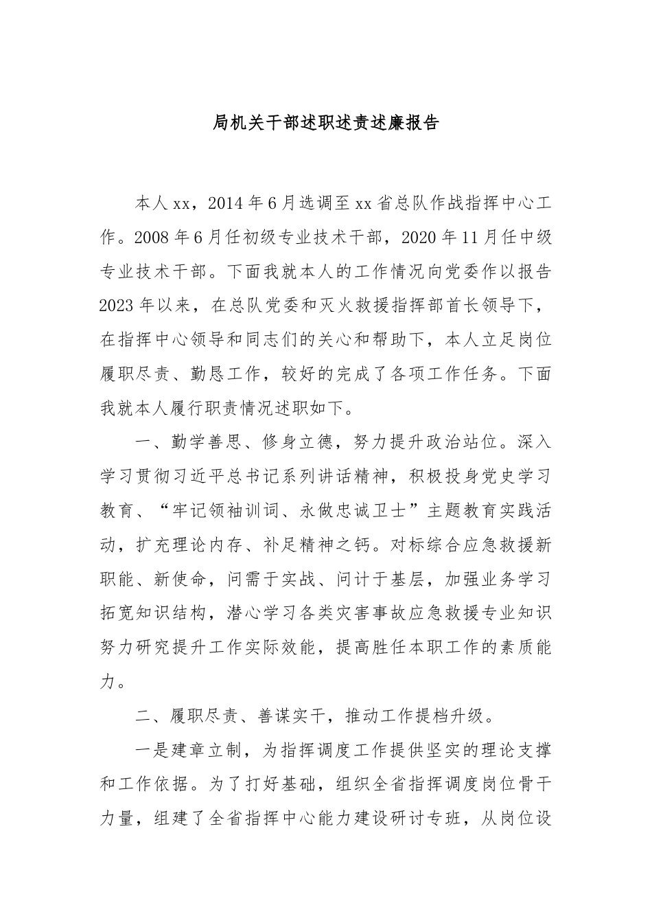 局机关干部述职述责述廉报告.docx_第1页