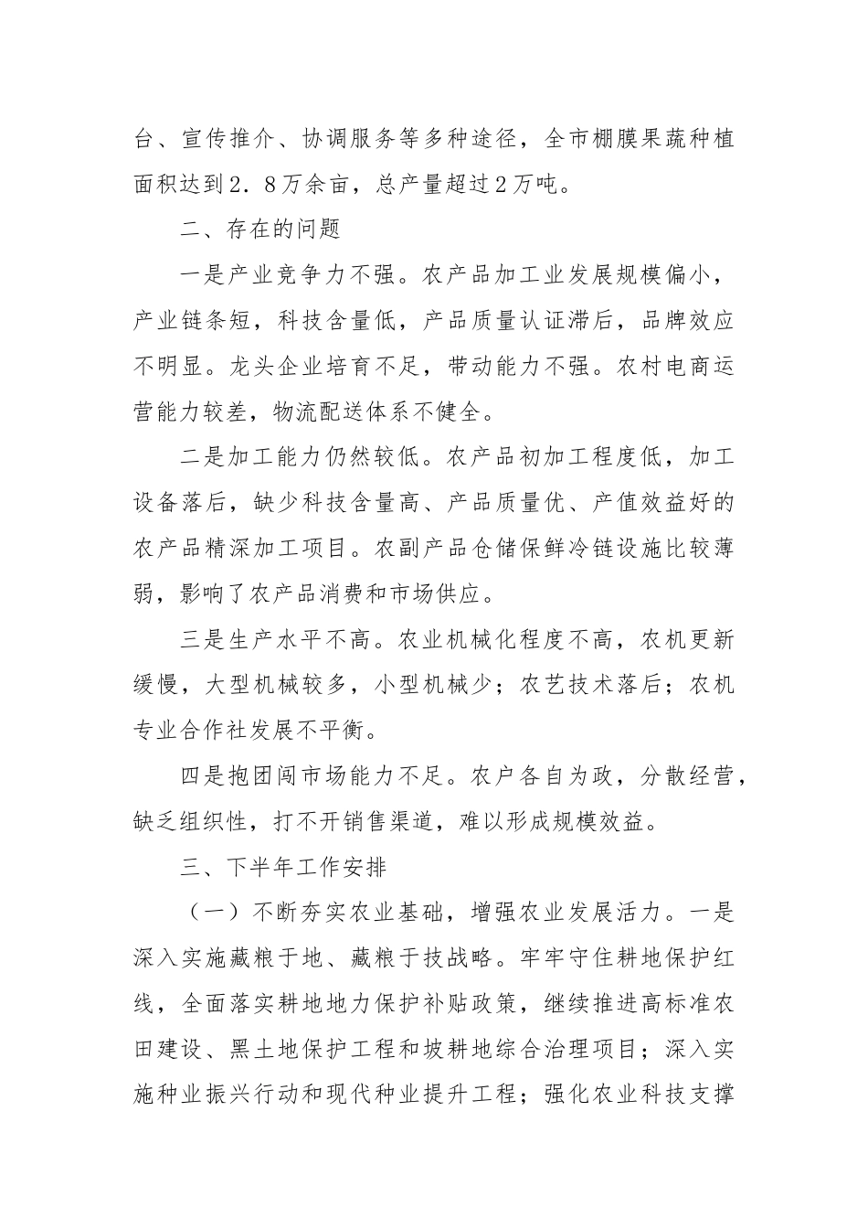 农业农村局2024年上半年工作情况报告.docx_第3页