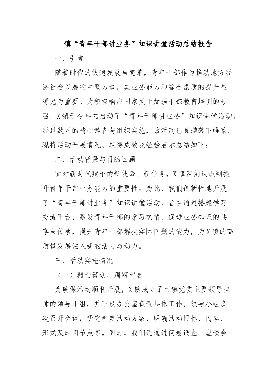 镇“青年干部讲业务”知识讲堂活动总结报告.docx_第1页