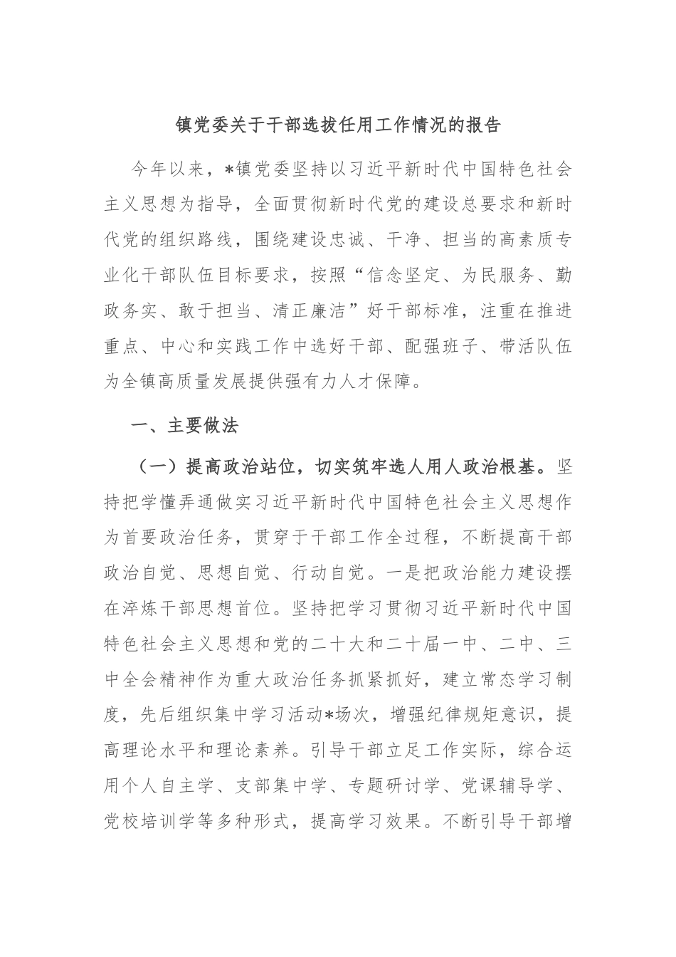 镇党委关于干部选拔任用工作情况的报告.docx_第1页