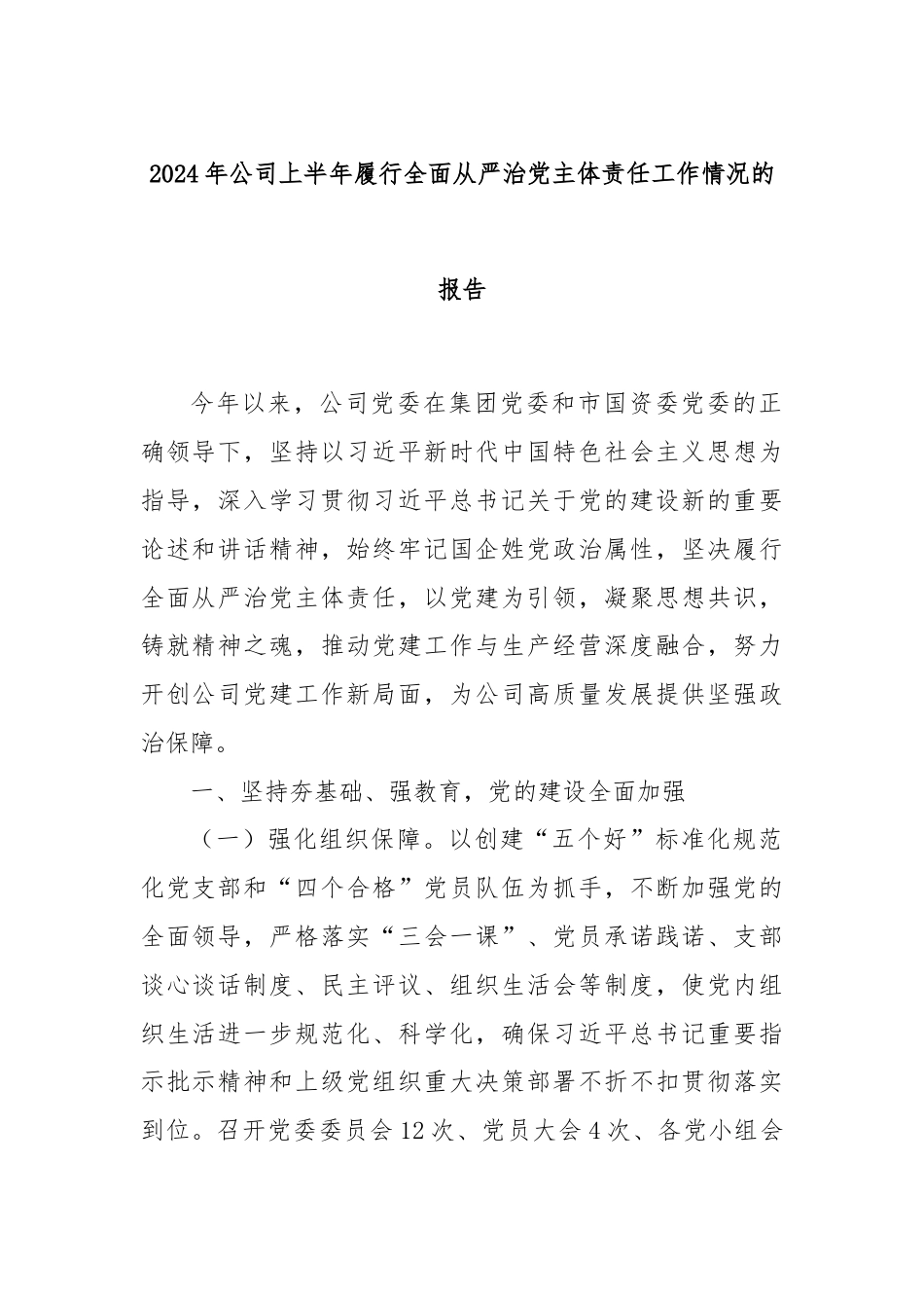 2024年公司上半年履行全面从严治党主体责任工作情况的报告.docx_第1页