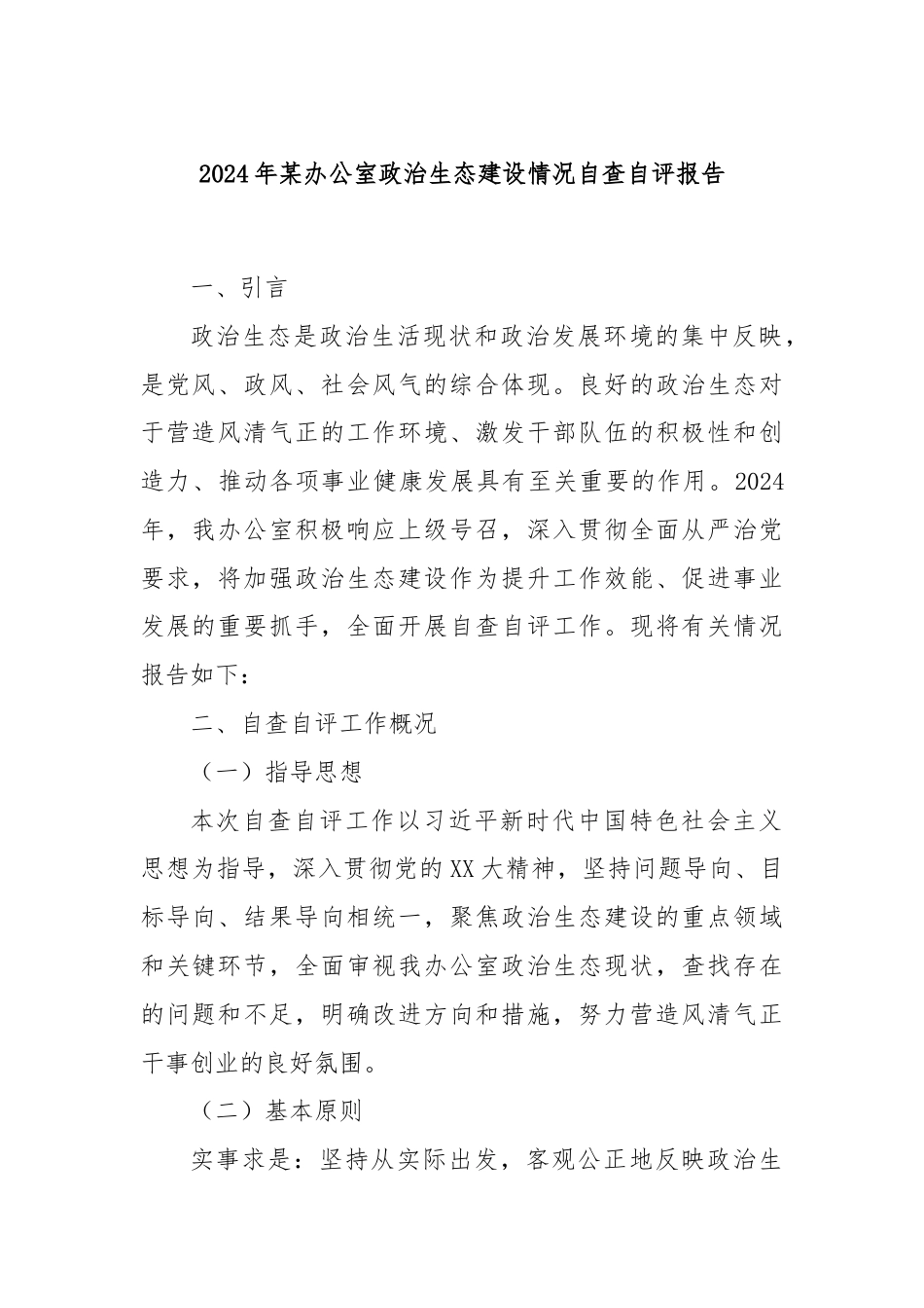 2024年某办公室政治生态建设情况自查自评报告.docx_第1页