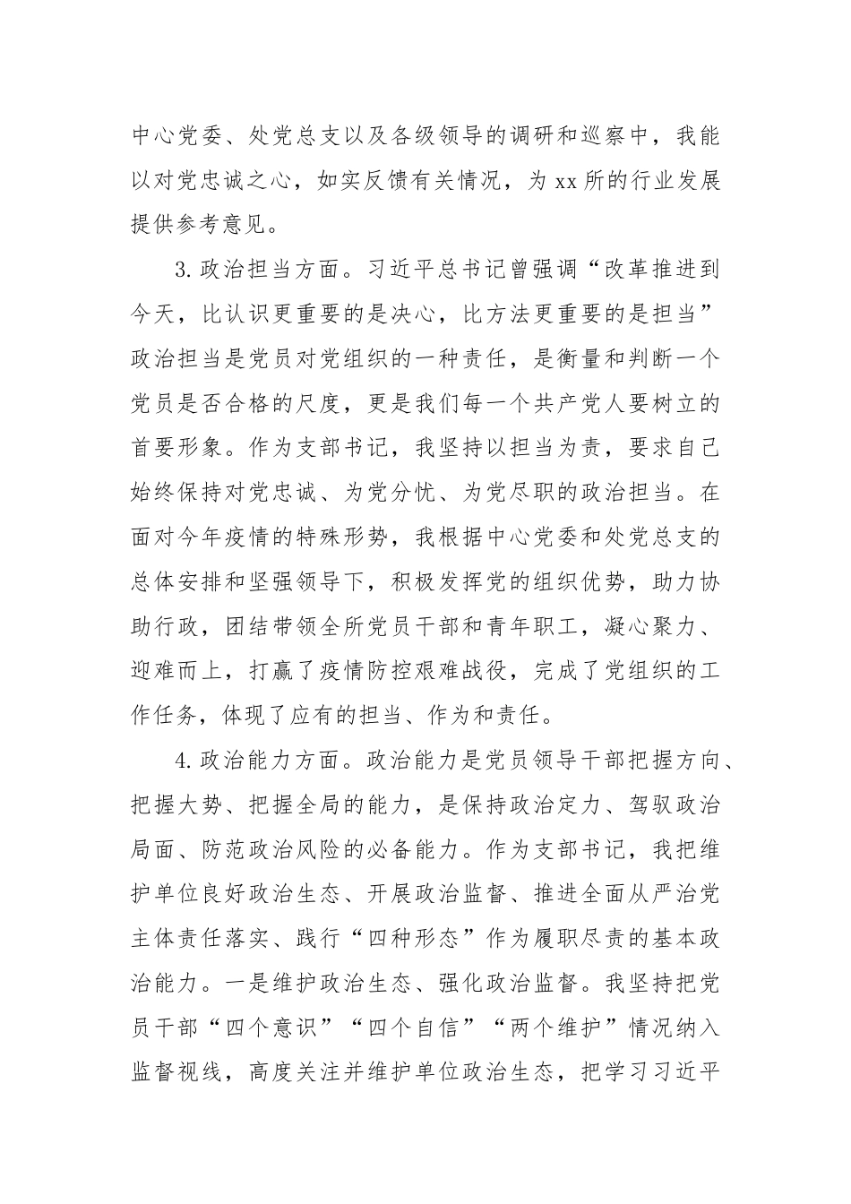 党支部书记政治素质自评报告.docx_第3页