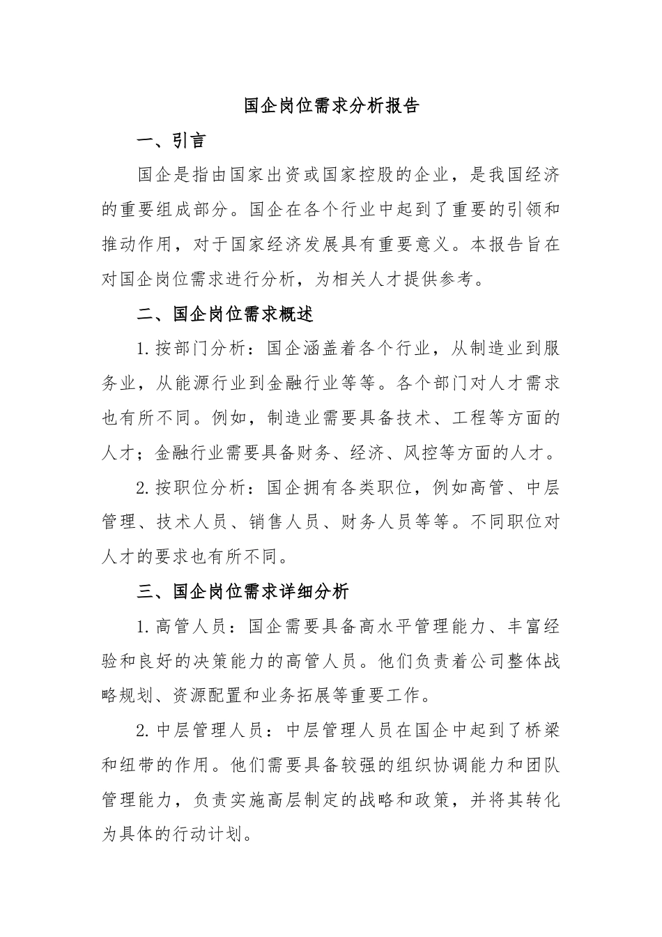 国企岗位需求分析报告.docx_第1页