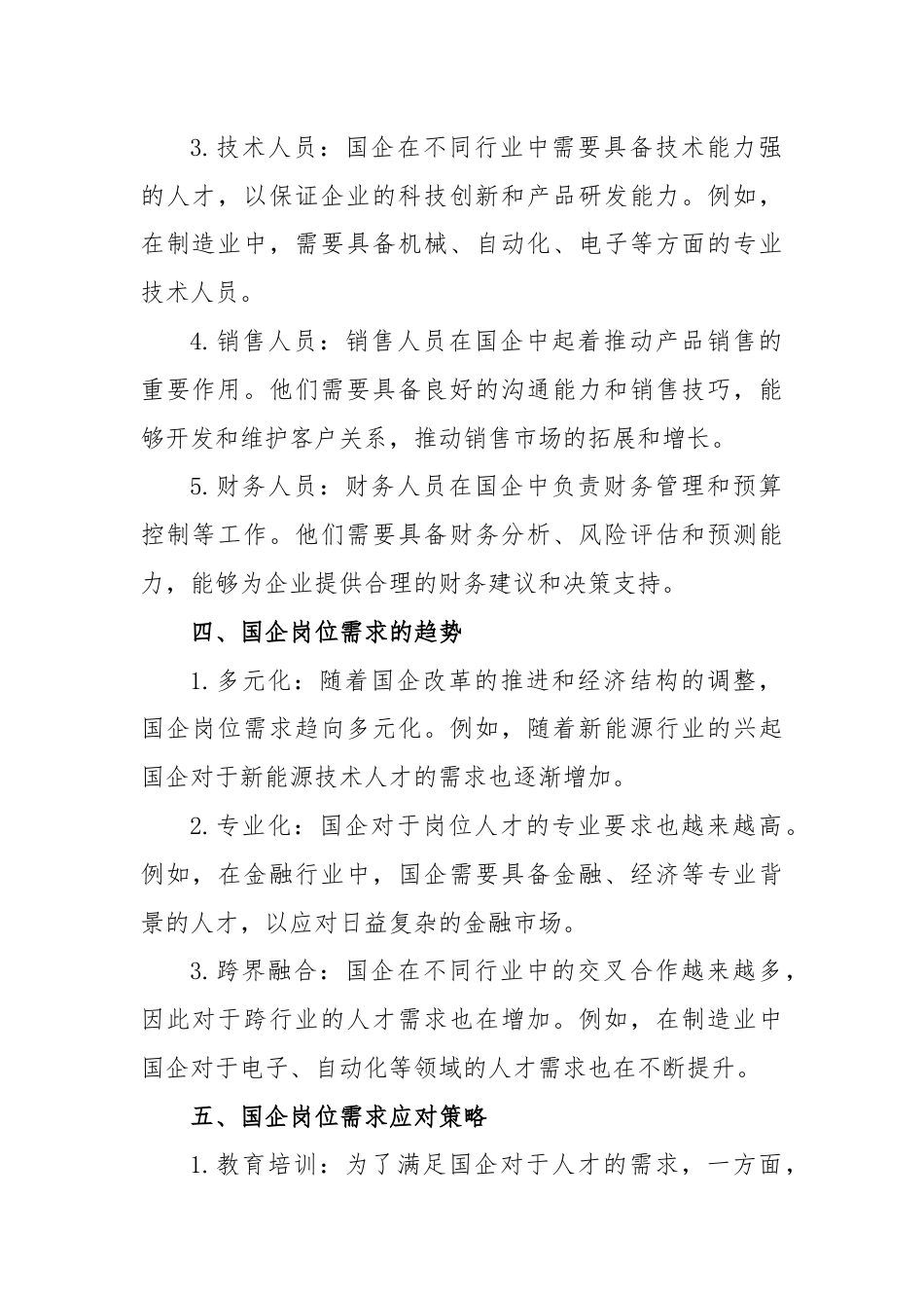 国企岗位需求分析报告.docx_第2页