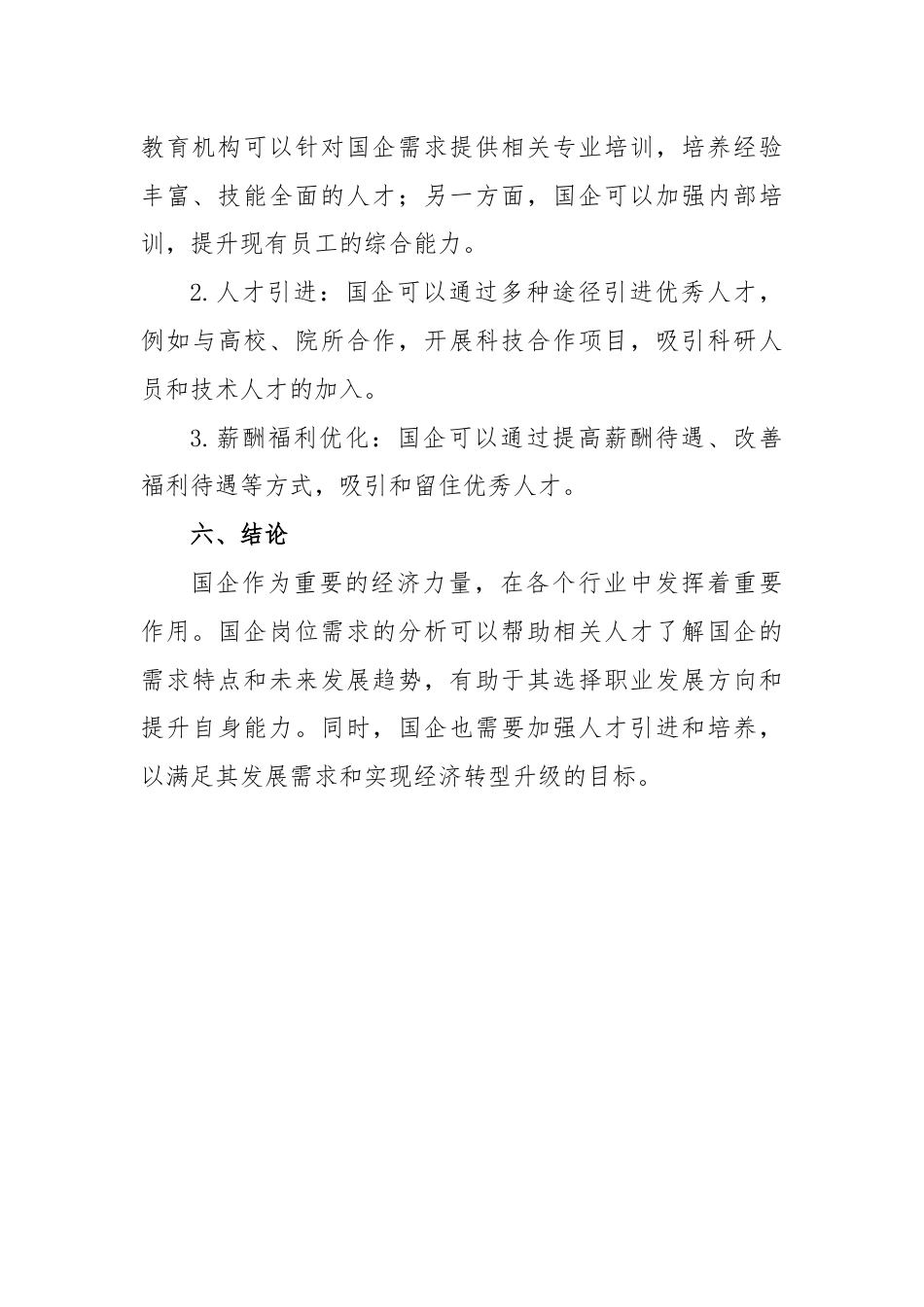 国企岗位需求分析报告.docx_第3页