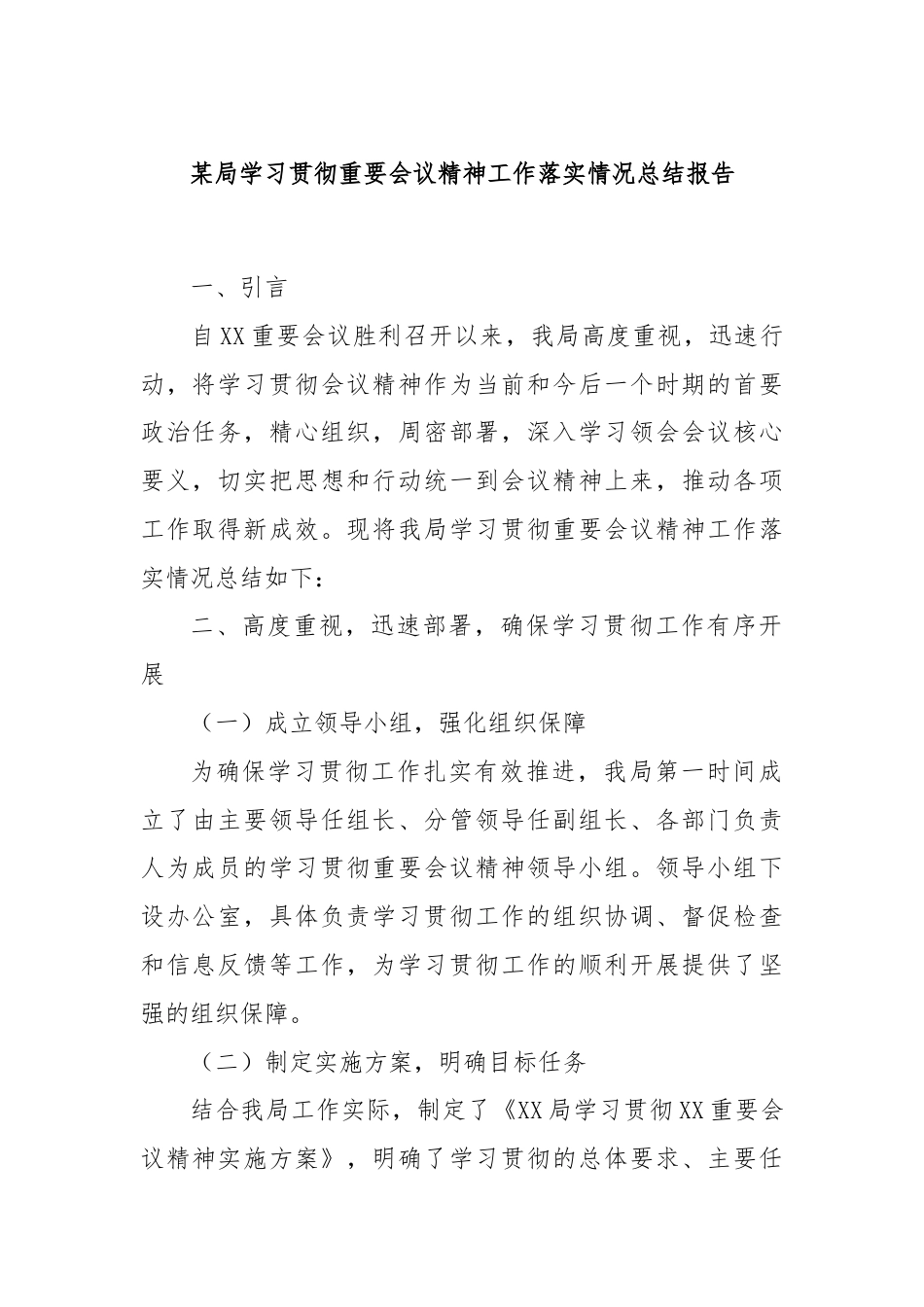 某局学习贯彻重要会议精神工作落实情况总结报告.docx_第1页