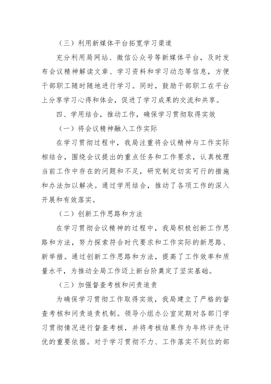 某局学习贯彻重要会议精神工作落实情况总结报告.docx_第3页
