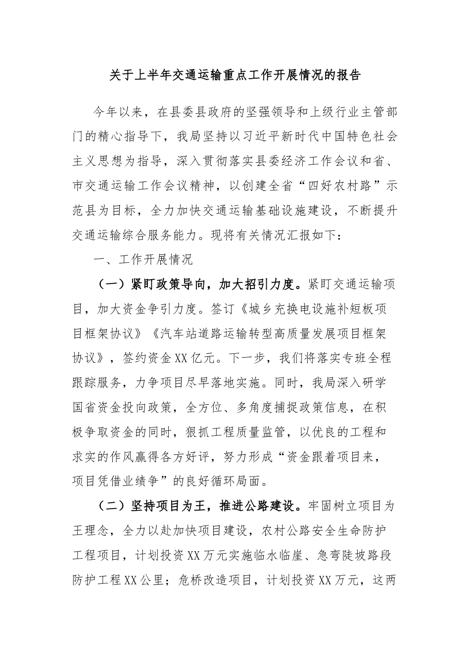 关于上半年交通运输重点工作开展情况的报告.docx_第1页