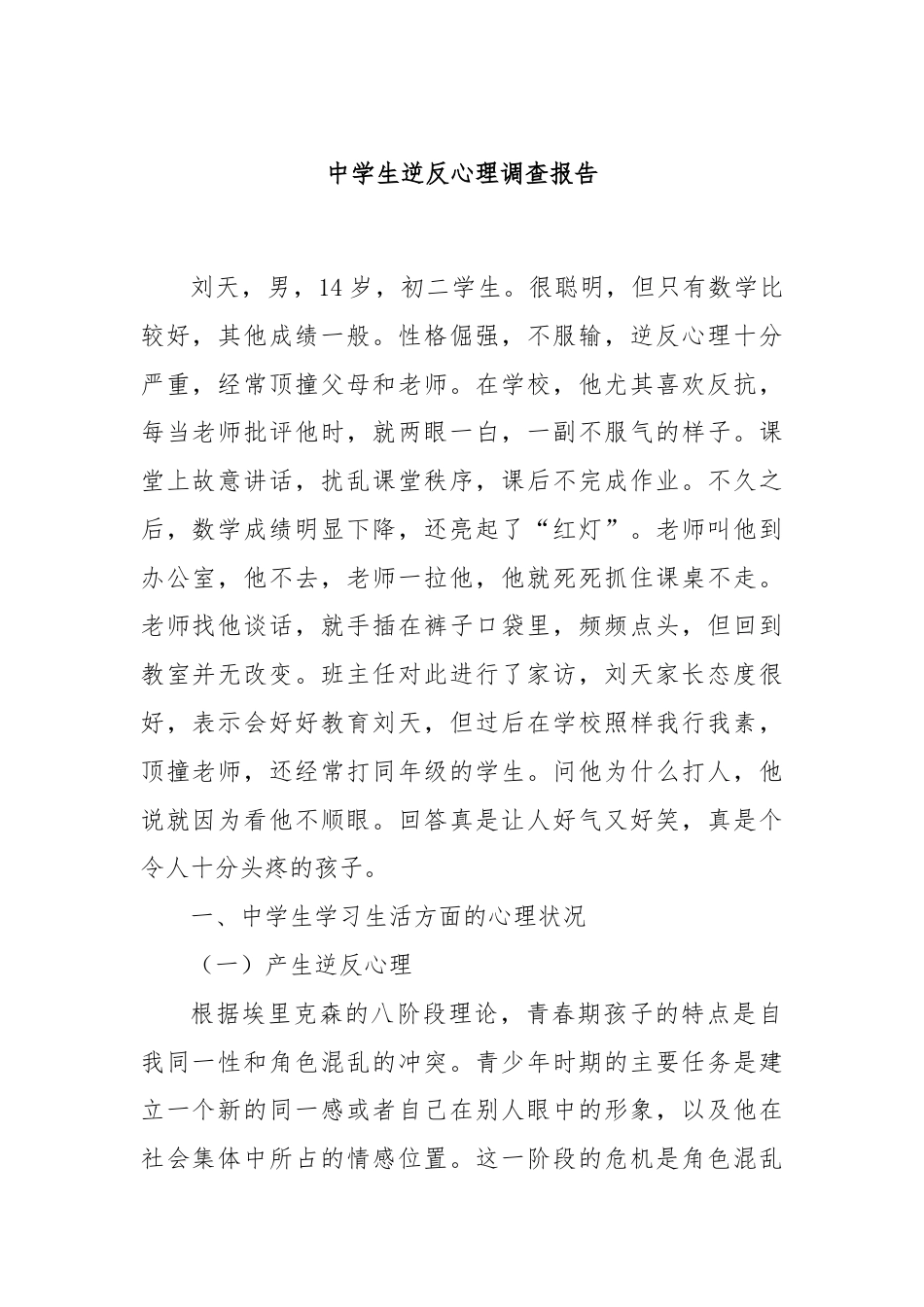 中学生逆反心理调查报告.docx_第1页