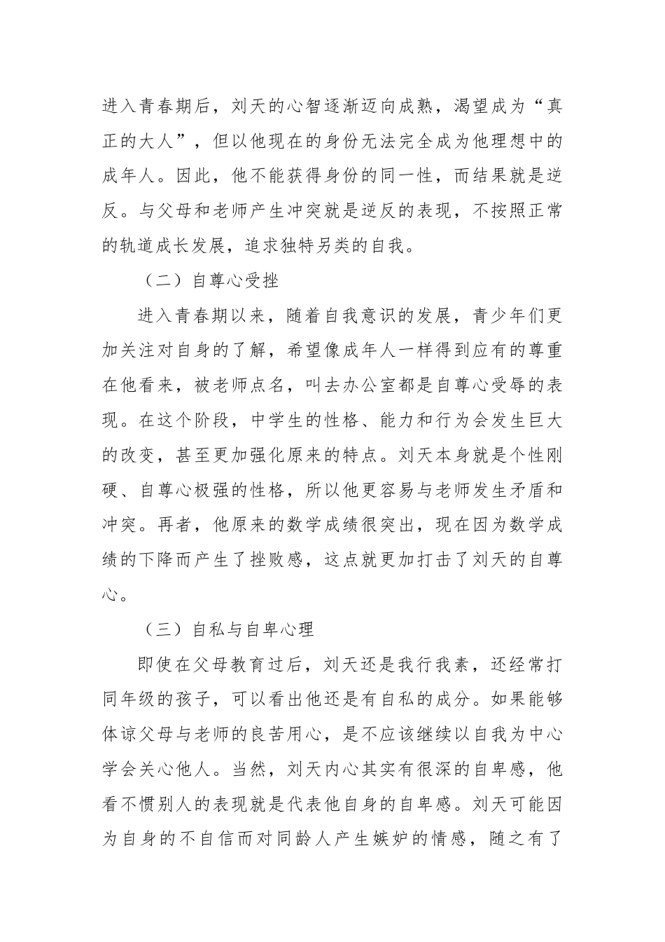 中学生逆反心理调查报告.docx_第2页