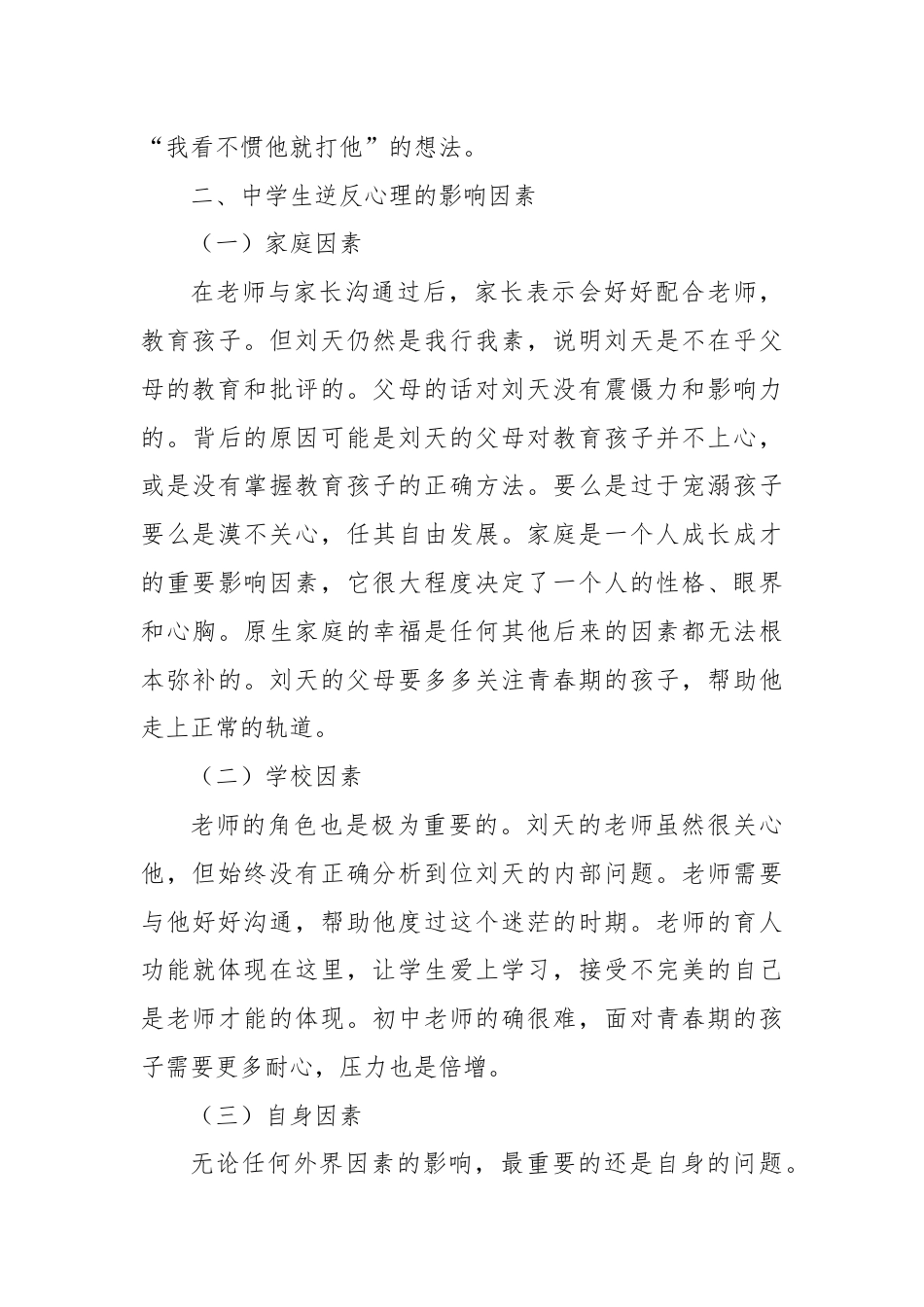 中学生逆反心理调查报告.docx_第3页