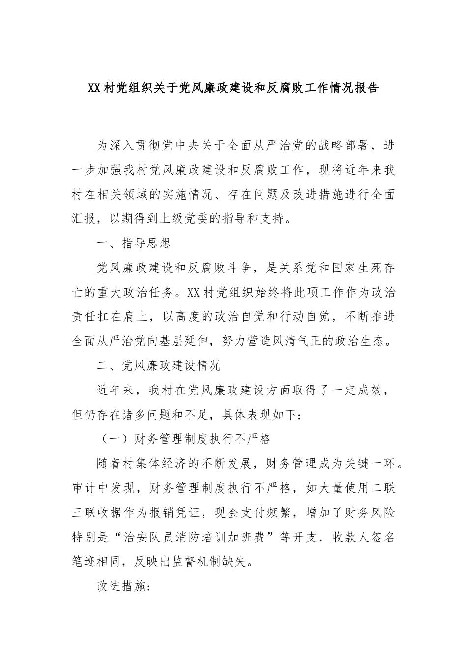 XX村党组织关于党风廉政建设和反腐败工作情况报告.docx_第1页