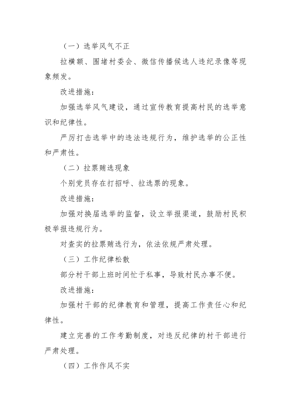XX村党组织关于党风廉政建设和反腐败工作情况报告.docx_第3页