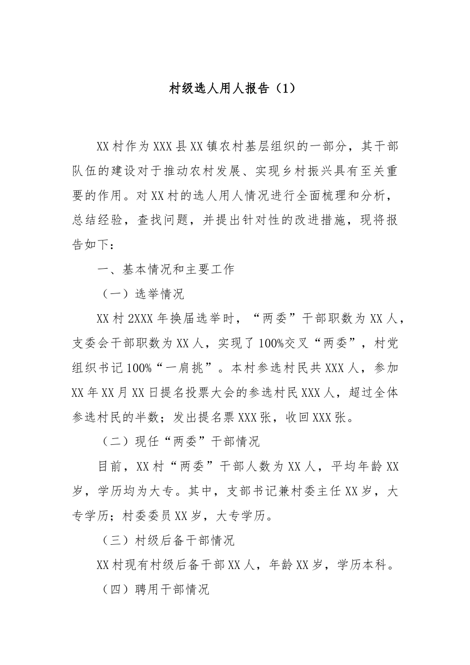 村级选人用人报告（1）.docx_第1页