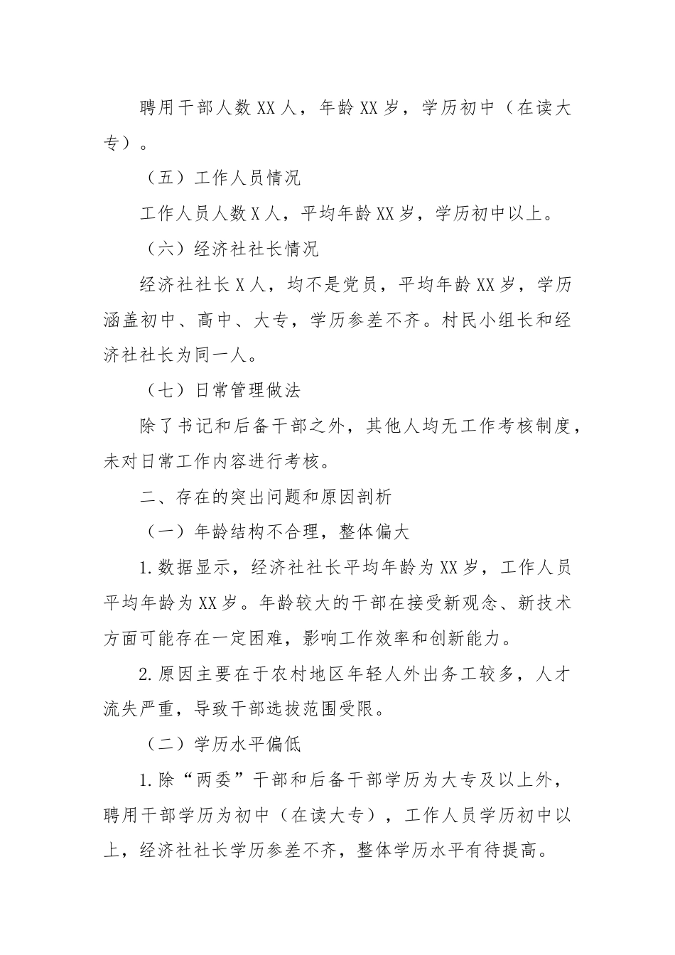 村级选人用人报告（1）.docx_第2页