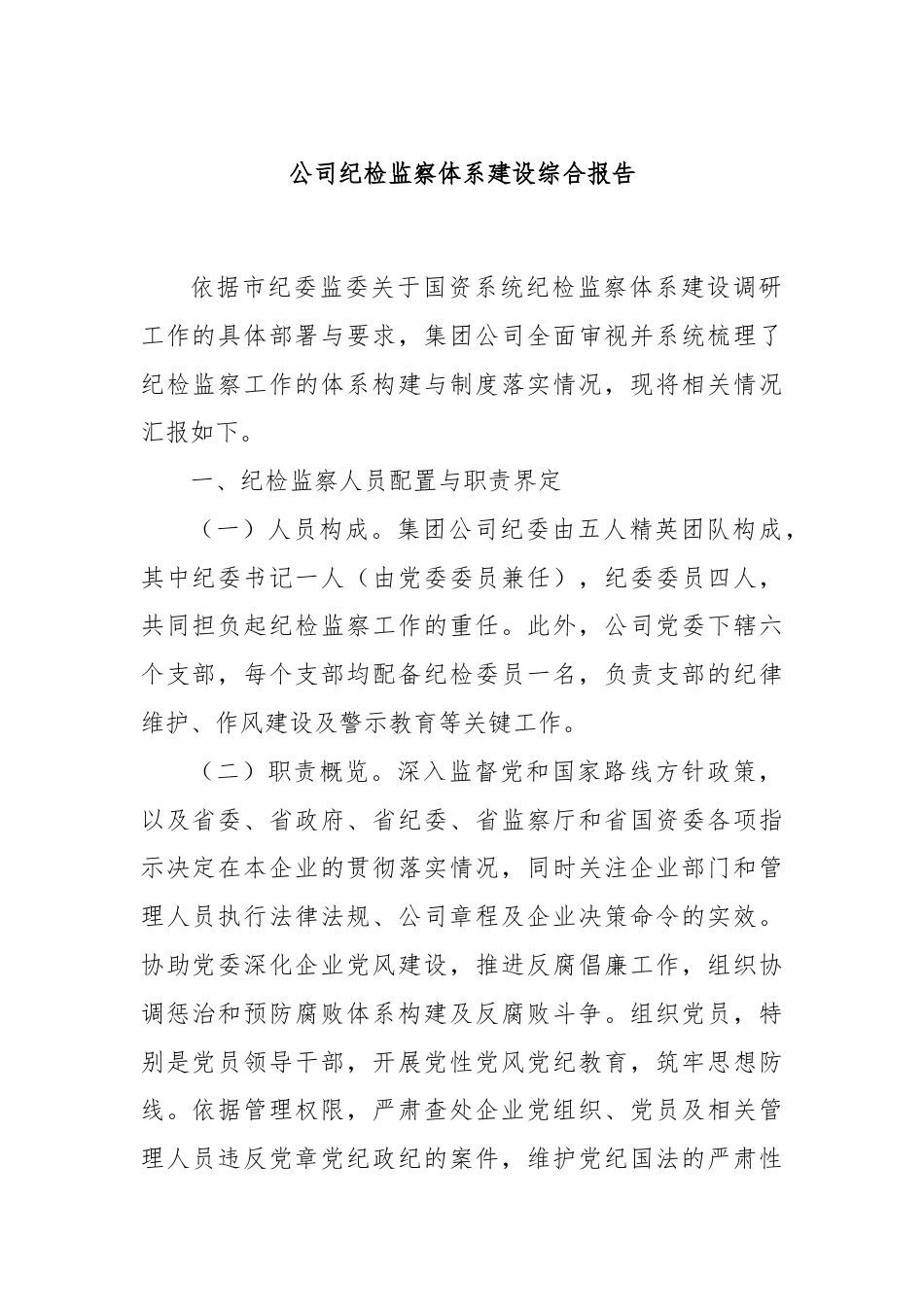 公司纪检监察体系建设综合报告.docx_第1页