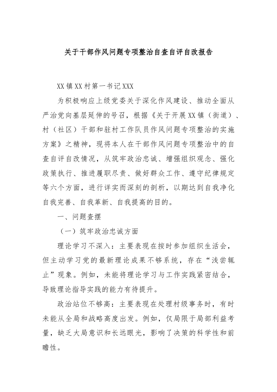 关于干部作风问题专项整治自查自评自改报告.docx_第1页