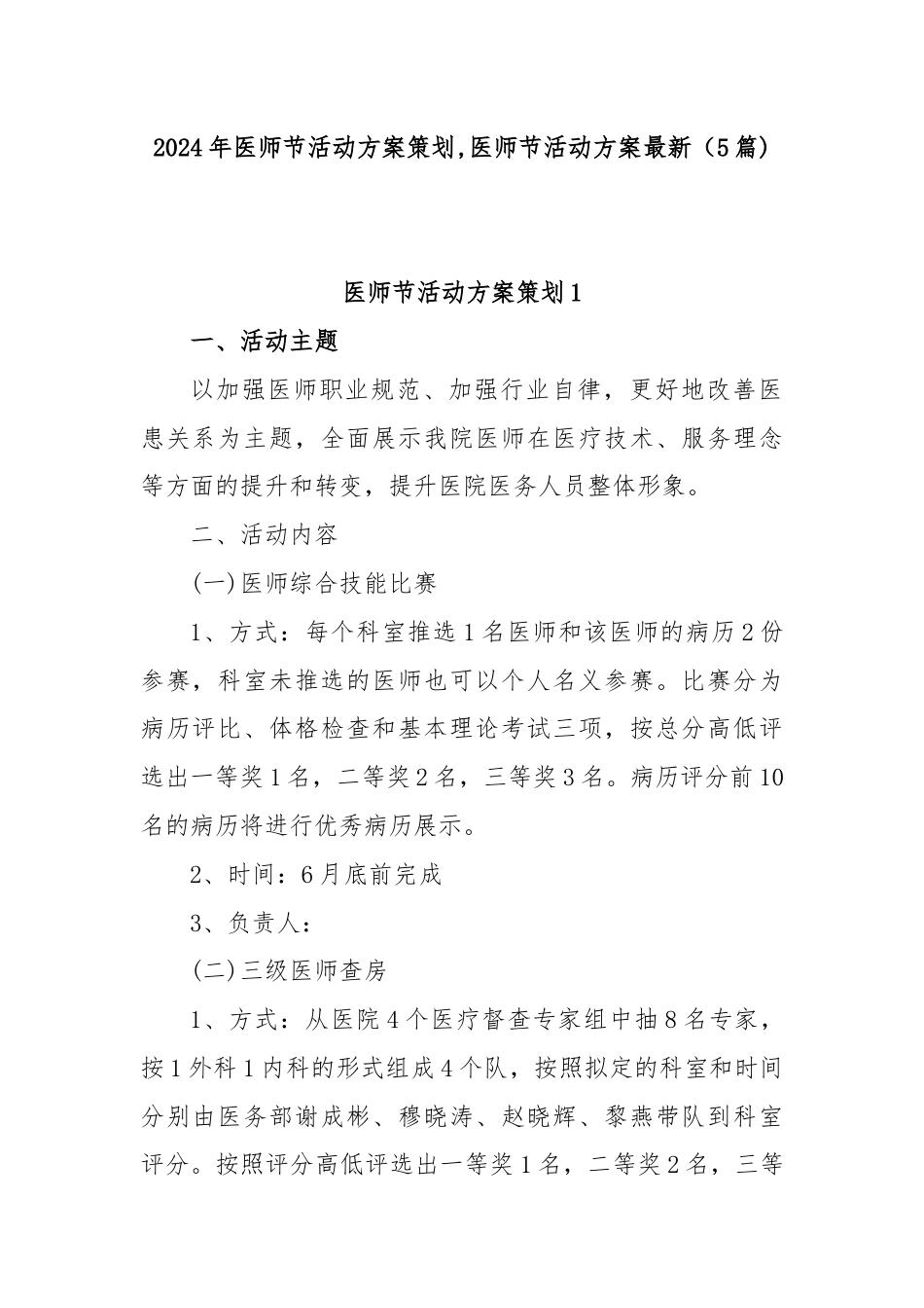 (5篇)2024年医师节活动方案策划,医师节活动方案最新.docx_第1页