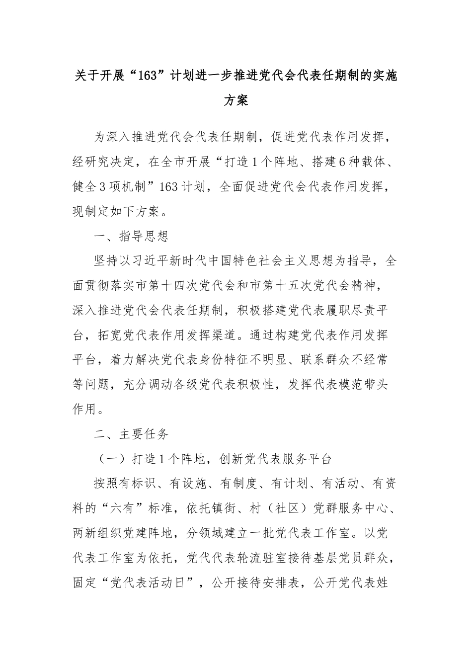 关于开展“163”计划进一步推进党代会代表任期制的实施方案.docx_第1页