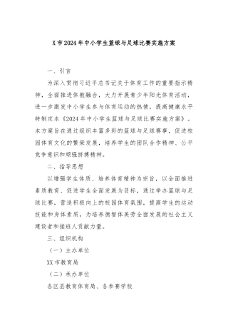 X市2024年中小学生篮球与足球比赛实施方案.docx