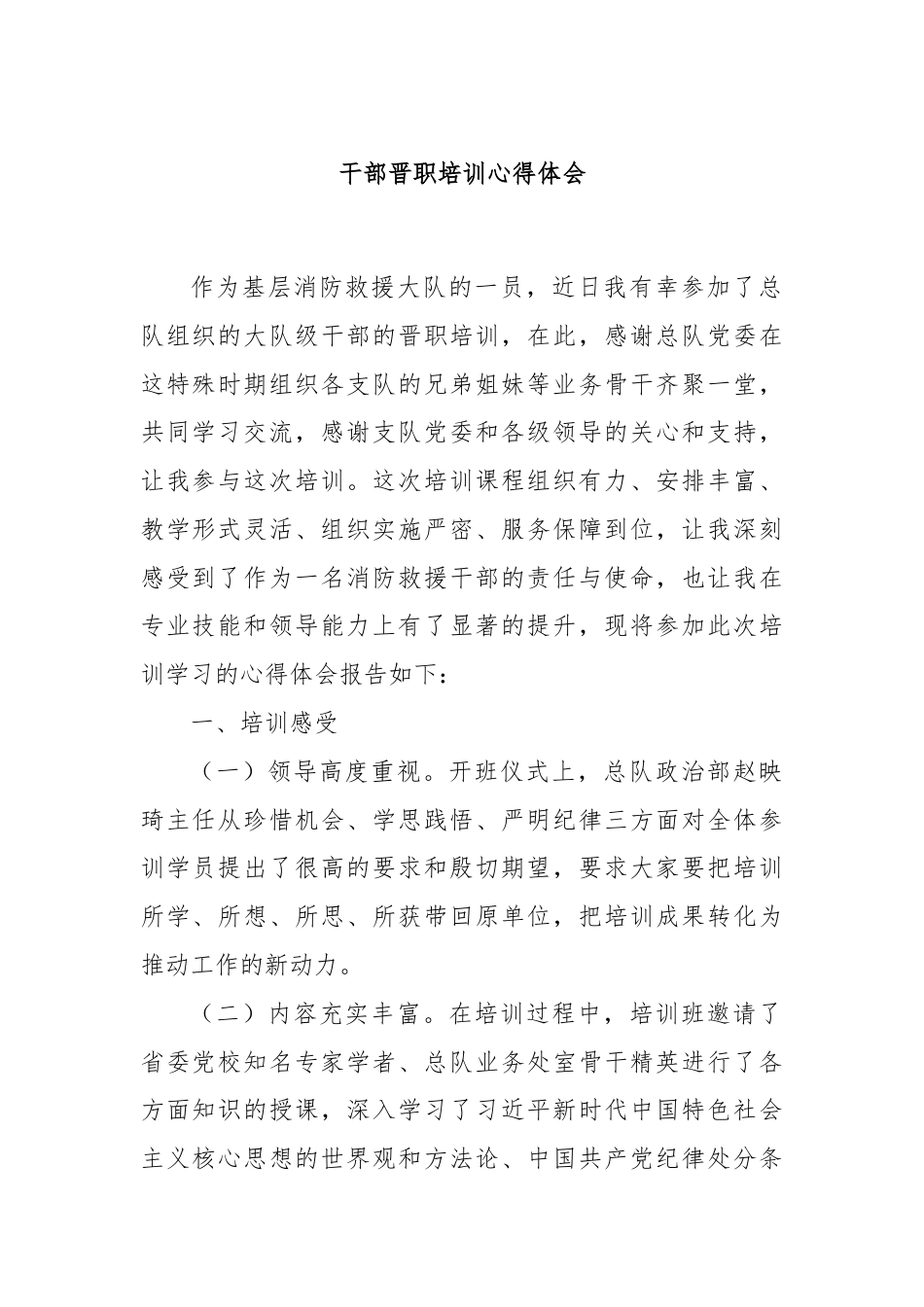 干部晋职培训心得体会.docx_第1页