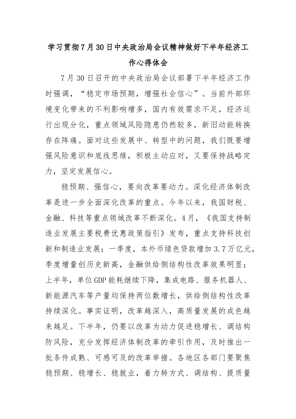 学习贯彻7月30日中央政治局会议精神做好下半年经济工作心得体会.docx_第1页