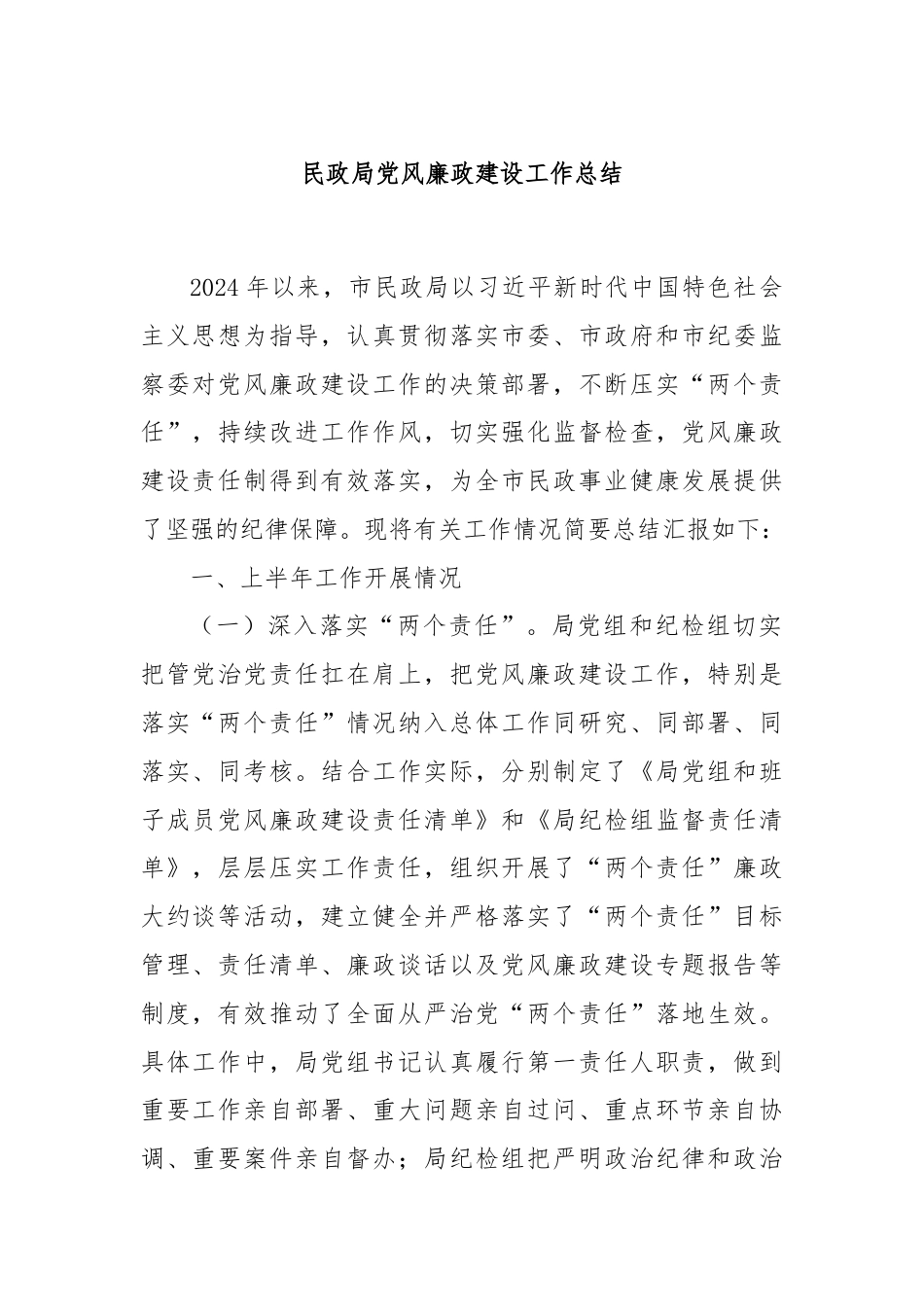 民政局党风廉政建设工作总结.docx_第1页