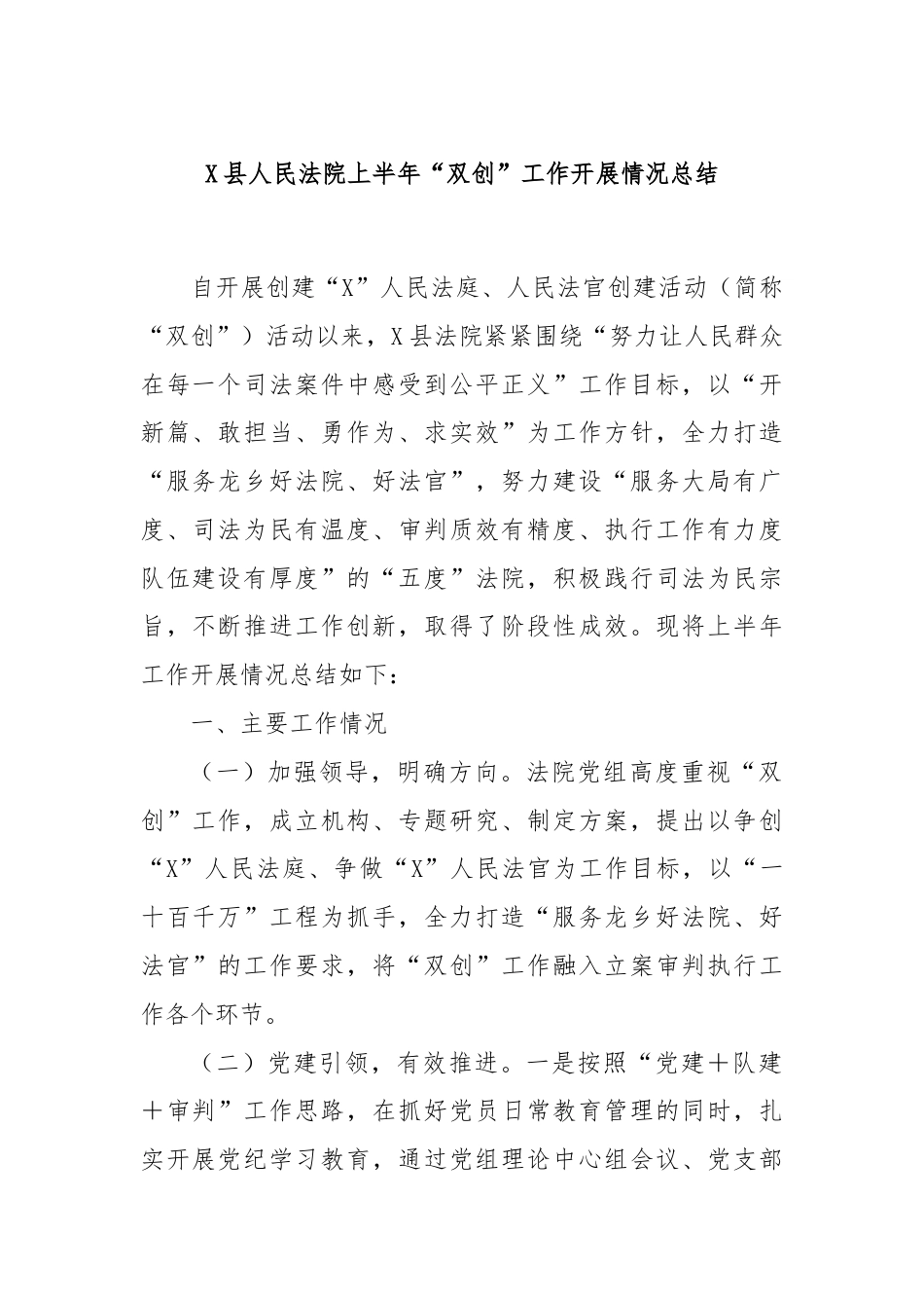 X县人民法院上半年“双创”工作开展情况总结.docx_第1页