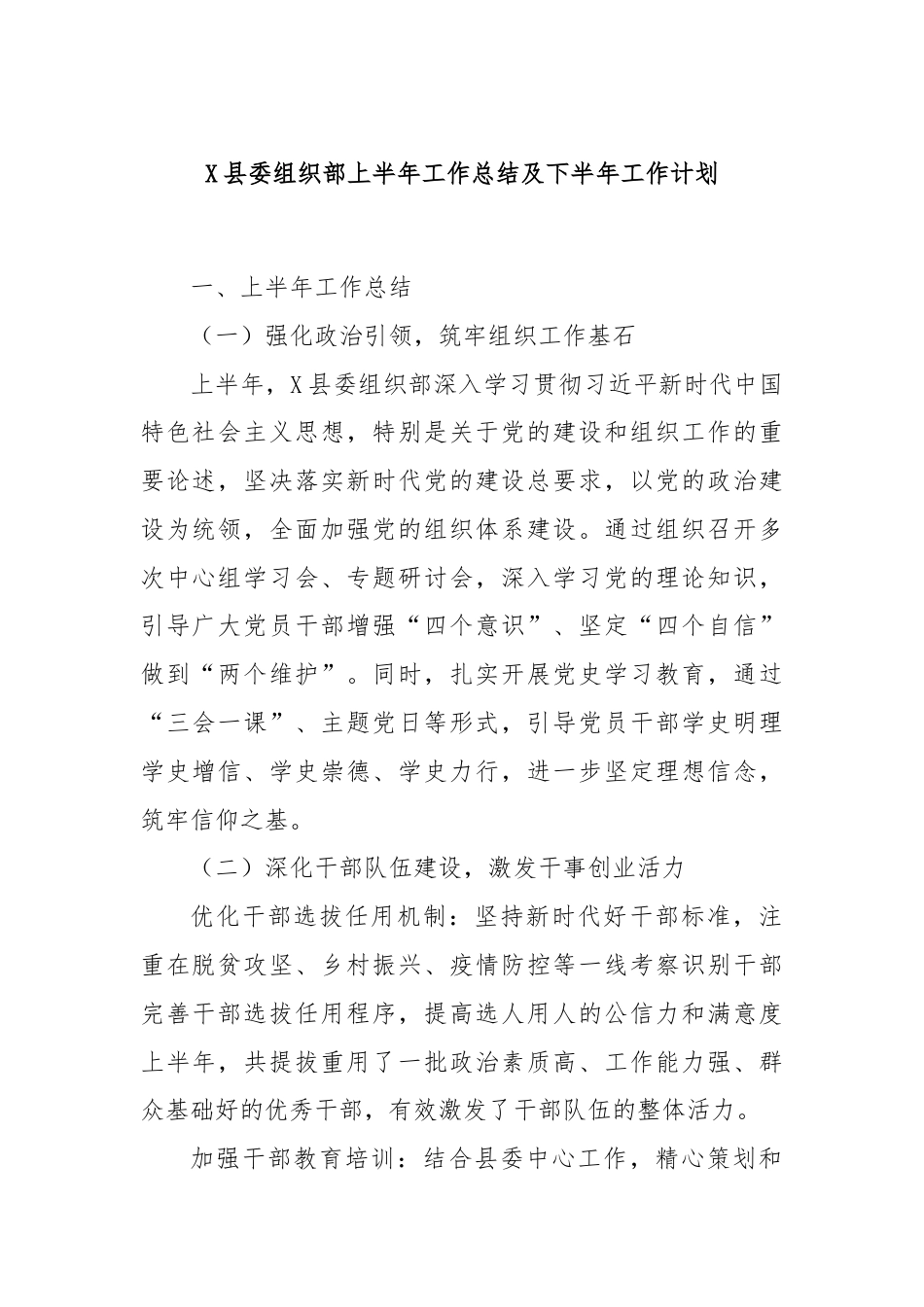 X县委组织部上半年工作总结及下半年工作计划.docx_第1页