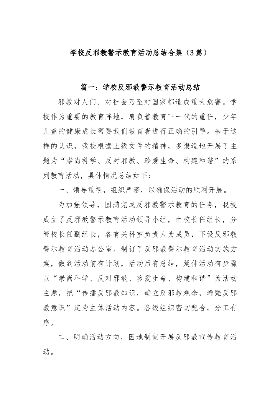 (3篇)学校反邪教警示教育活动总结合集.docx_第1页