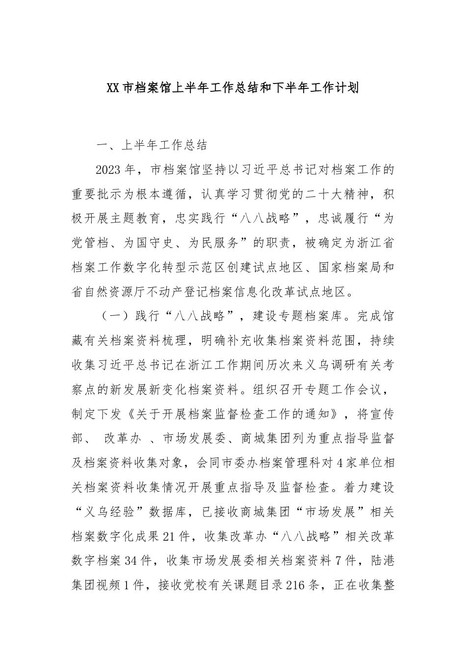 XX市档案馆上半年工作总结和下半年工作计划.docx_第1页