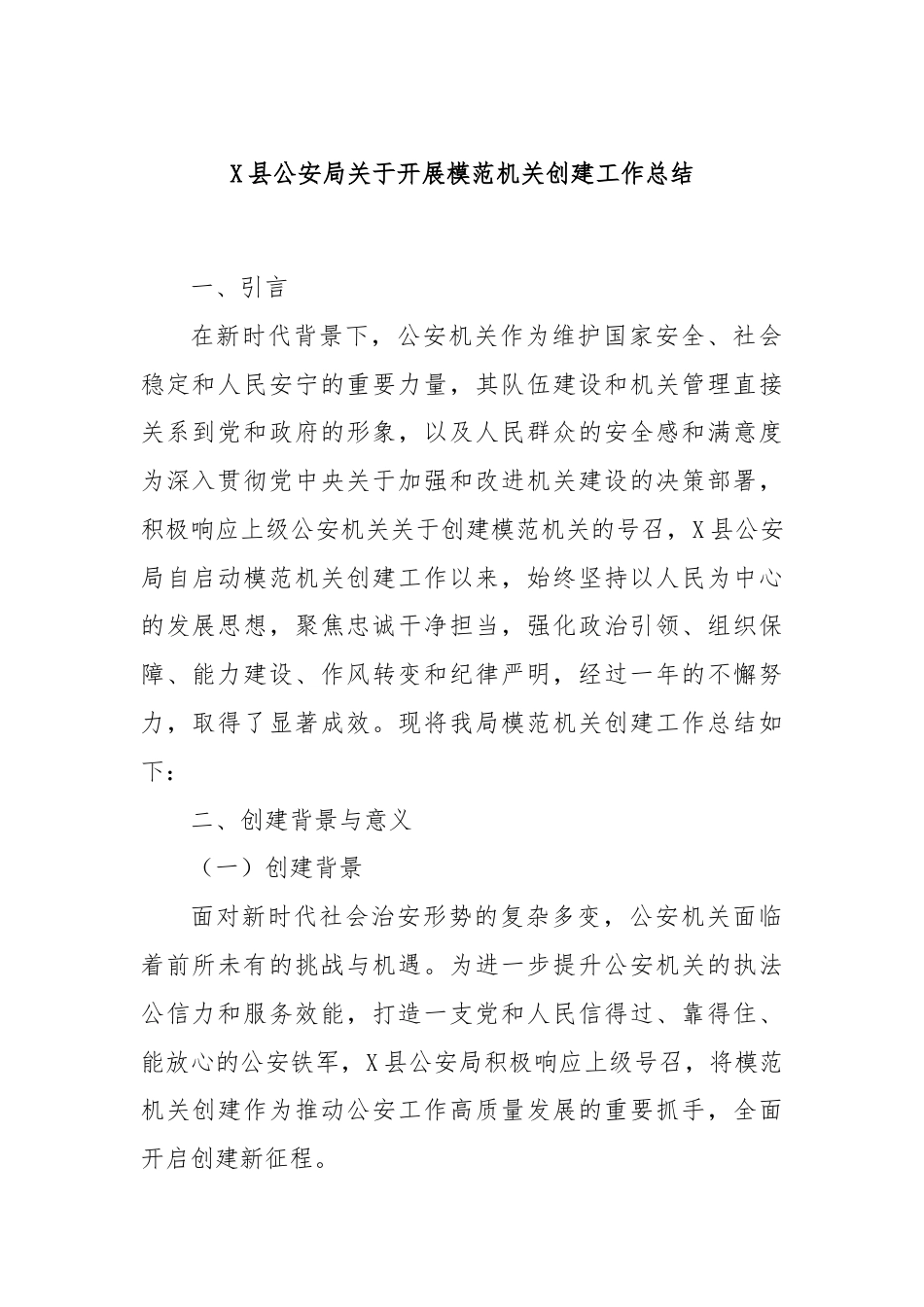 X县公安局关于开展模范机关创建工作总结.docx_第1页