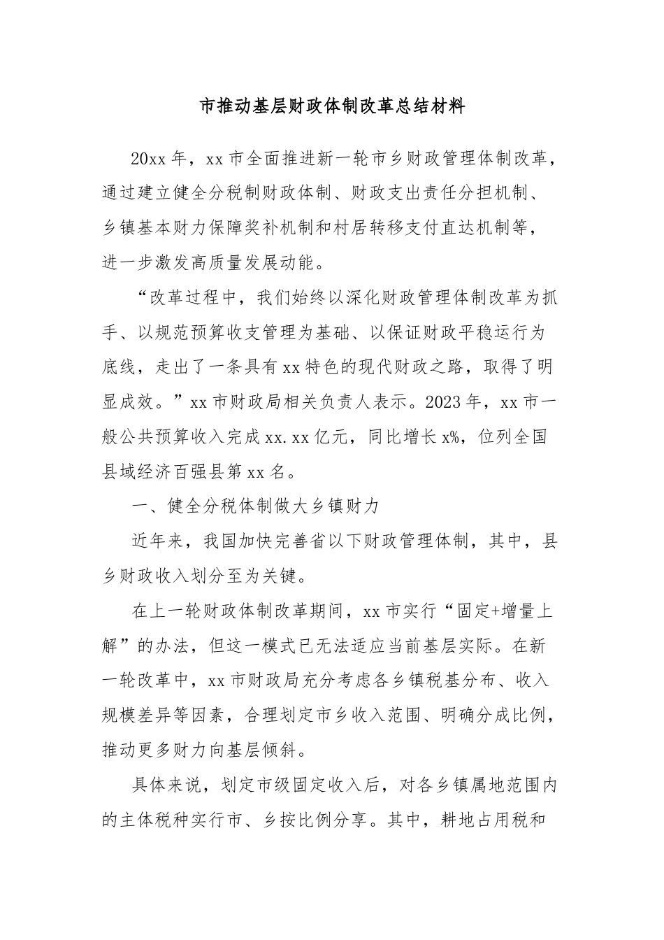 市推动基层财政体制改革总结材料.docx_第1页