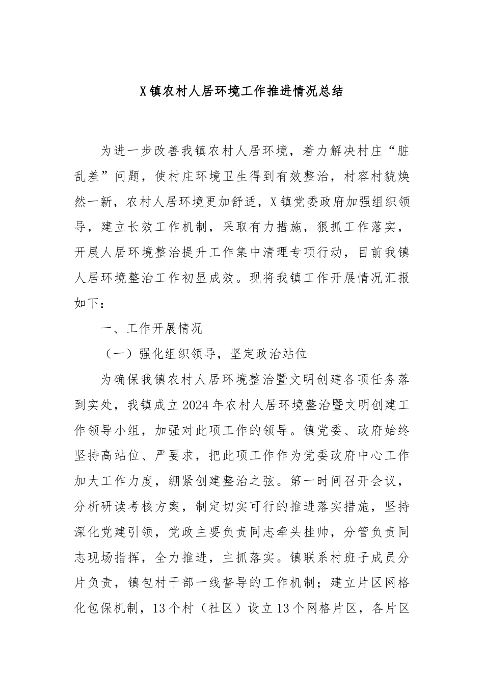 X镇农村人居环境工作推进情况总结.docx_第1页
