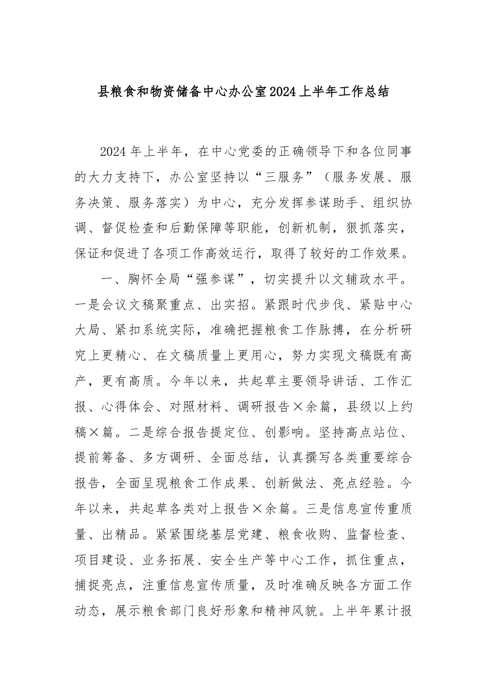 县粮食和物资储备中心办公室2024上半年工作总结.docx_第1页