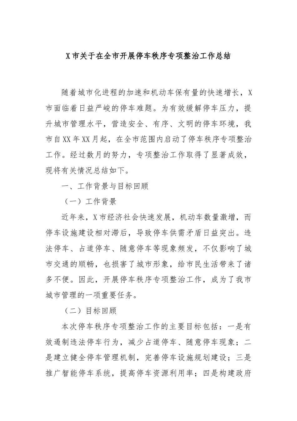 X市关于在全市开展停车秩序专项整治工作总结.docx_第1页