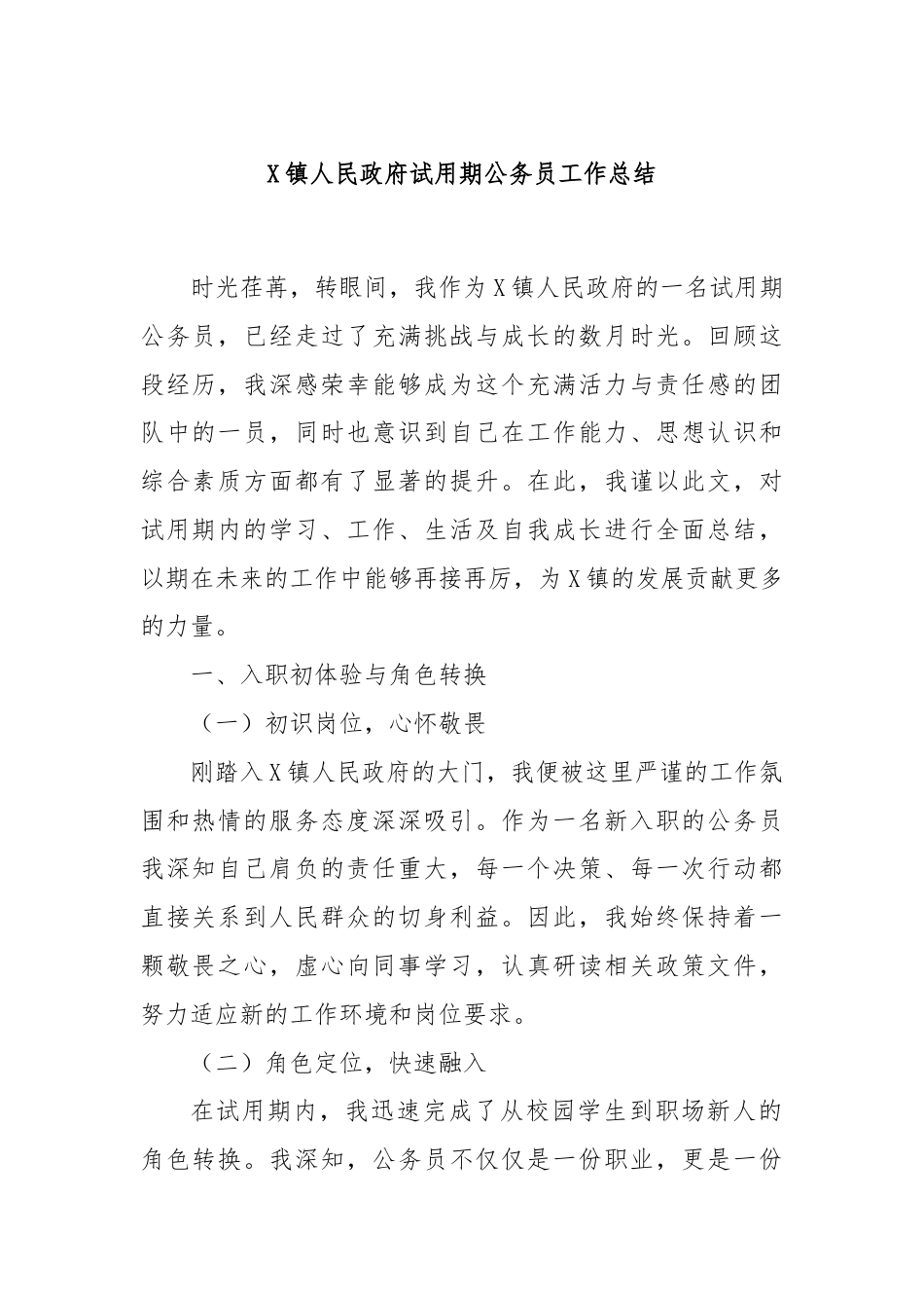 X镇人民政府试用期公务员工作总结.docx_第1页