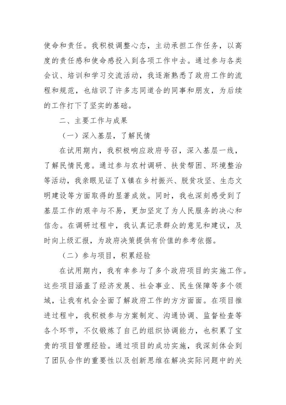 X镇人民政府试用期公务员工作总结.docx_第2页